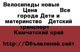 Велосипеды новые Lambordgini  › Цена ­ 1 000 - Все города Дети и материнство » Детский транспорт   . Камчатский край